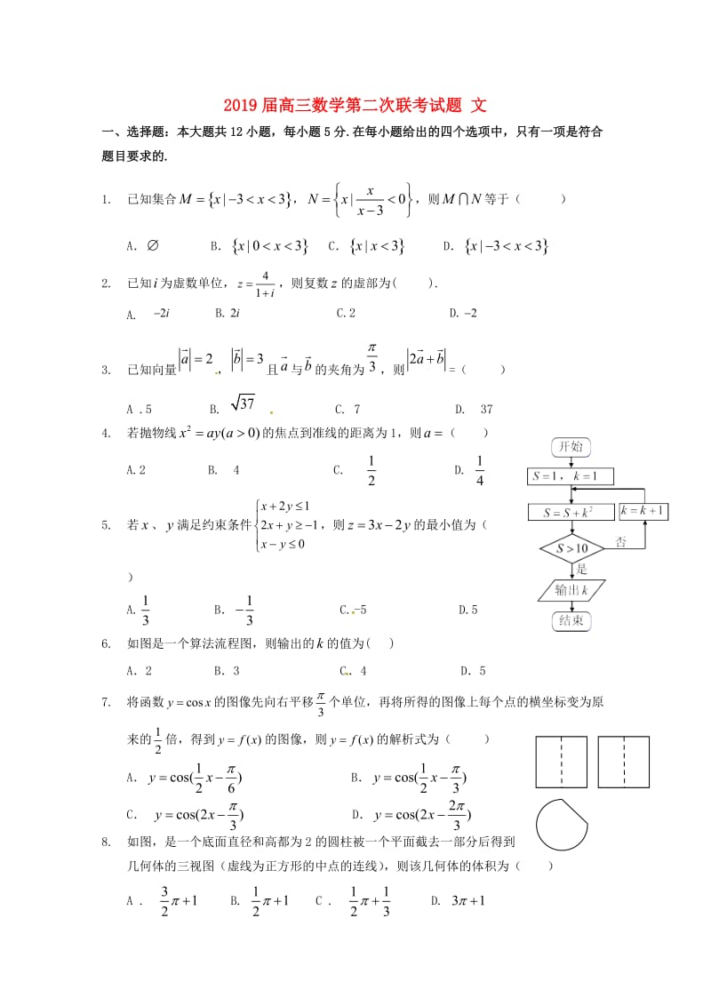 2019届高三数学第二次联考试题 文.doc_第1页