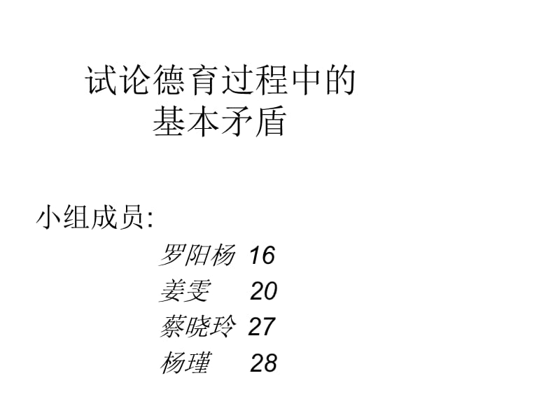 德育過程中的基本矛盾.ppt_第1頁