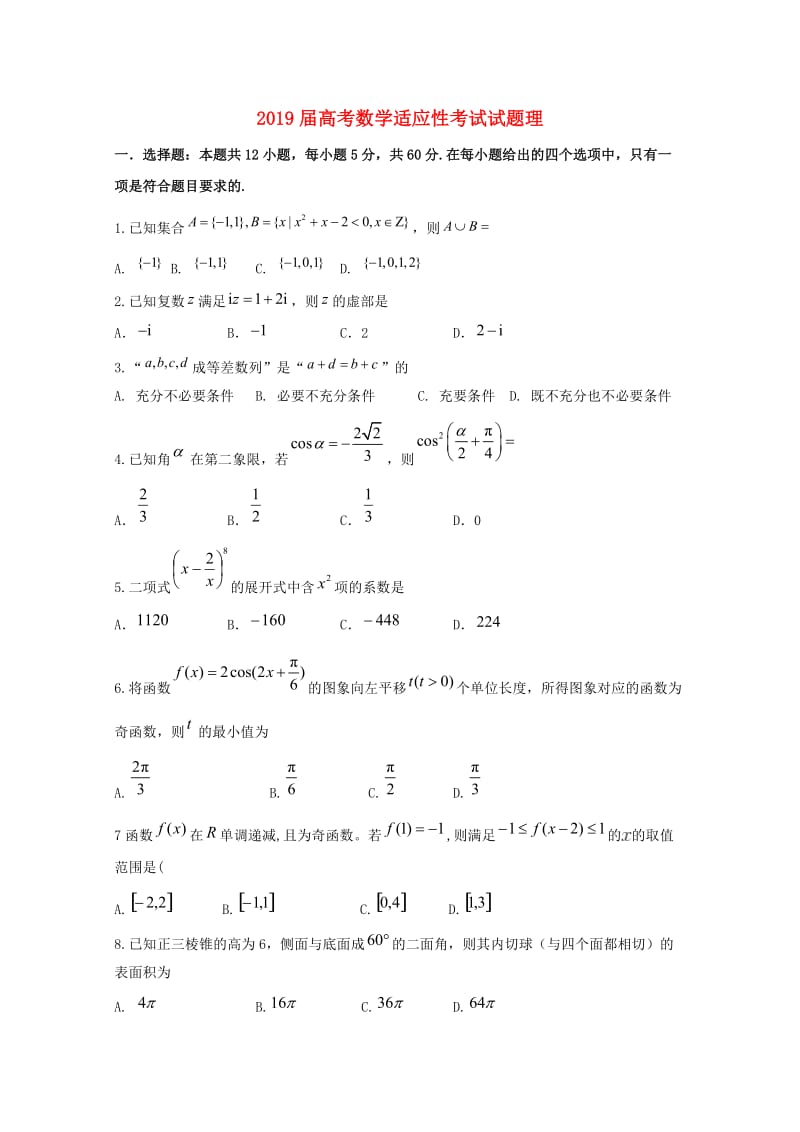 2019届高考数学适应性考试试题理.doc_第1页