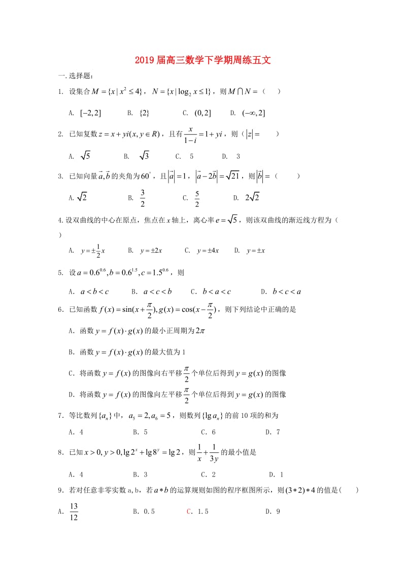 2019届高三数学下学期周练五文.doc_第1页