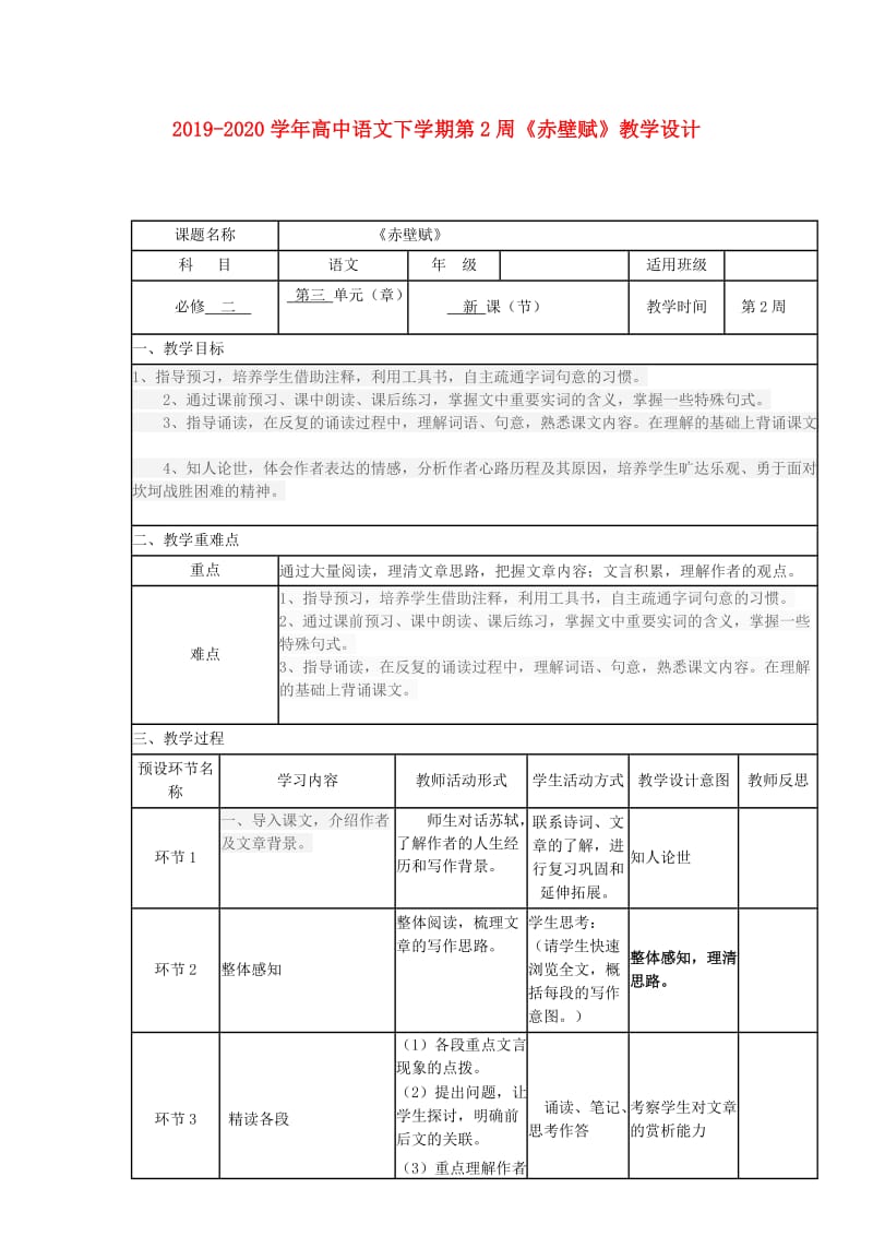 2019-2020学年高中语文下学期第2周《赤壁赋》教学设计.doc_第1页