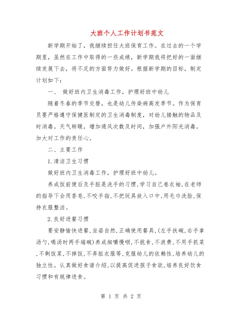 大班个人工作计划书范文.doc_第1页