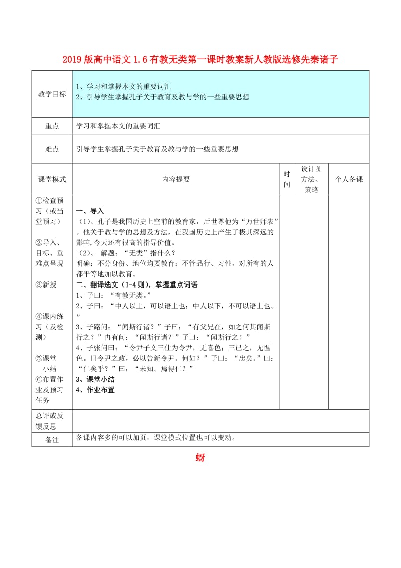 2019版高中语文1.6有教无类第一课时教案新人教版选修先秦诸子蚜.doc_第1页