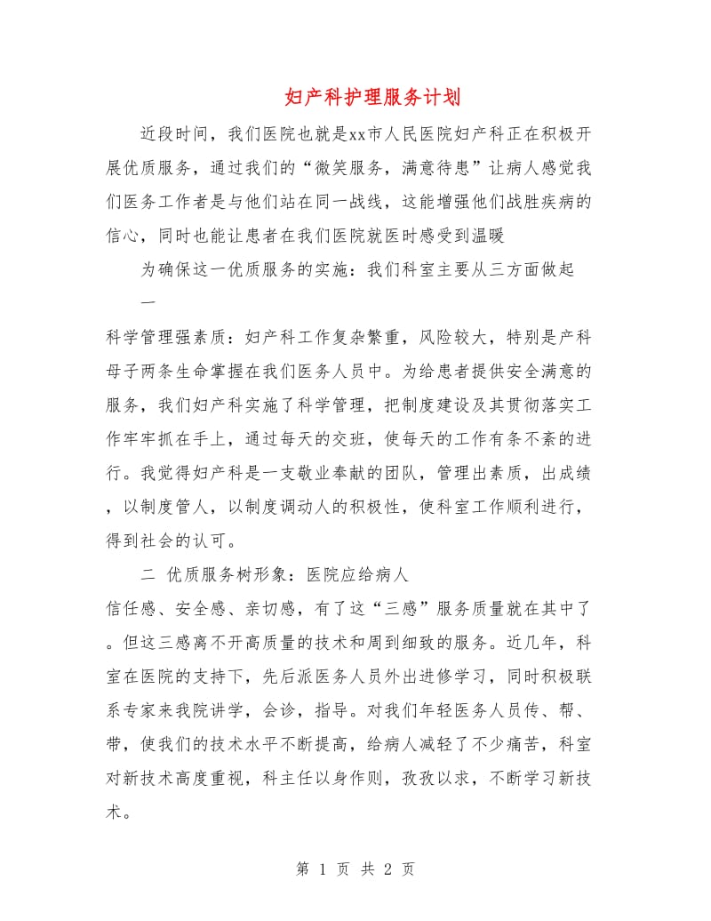 妇产科护理服务计划.doc_第1页