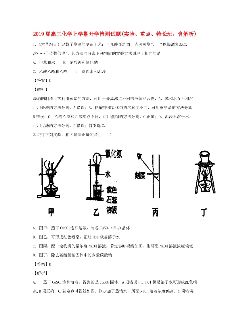 2019届高三化学上学期开学检测试题(实验、重点、特长班含解析).doc_第1页