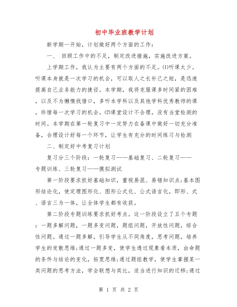 初中毕业班教学计划.doc_第1页