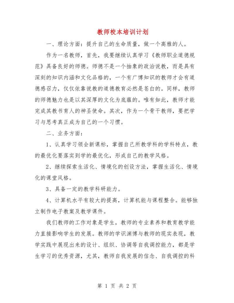 教师校本培训计划.doc_第1页