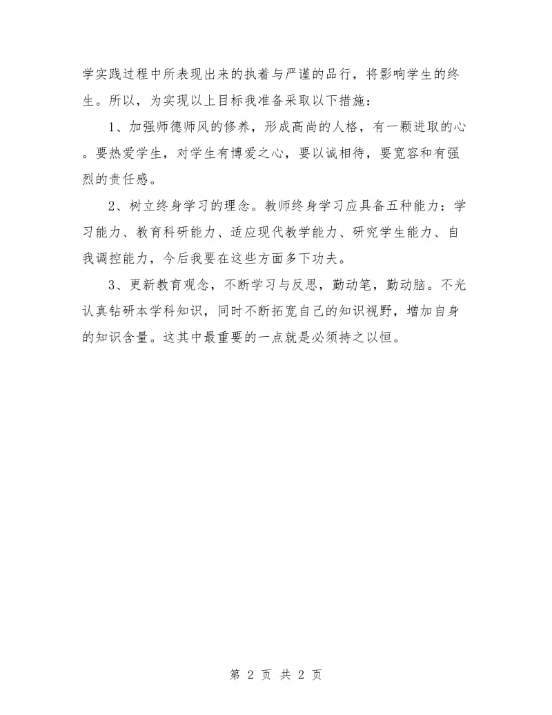 教师校本培训计划.doc_第2页