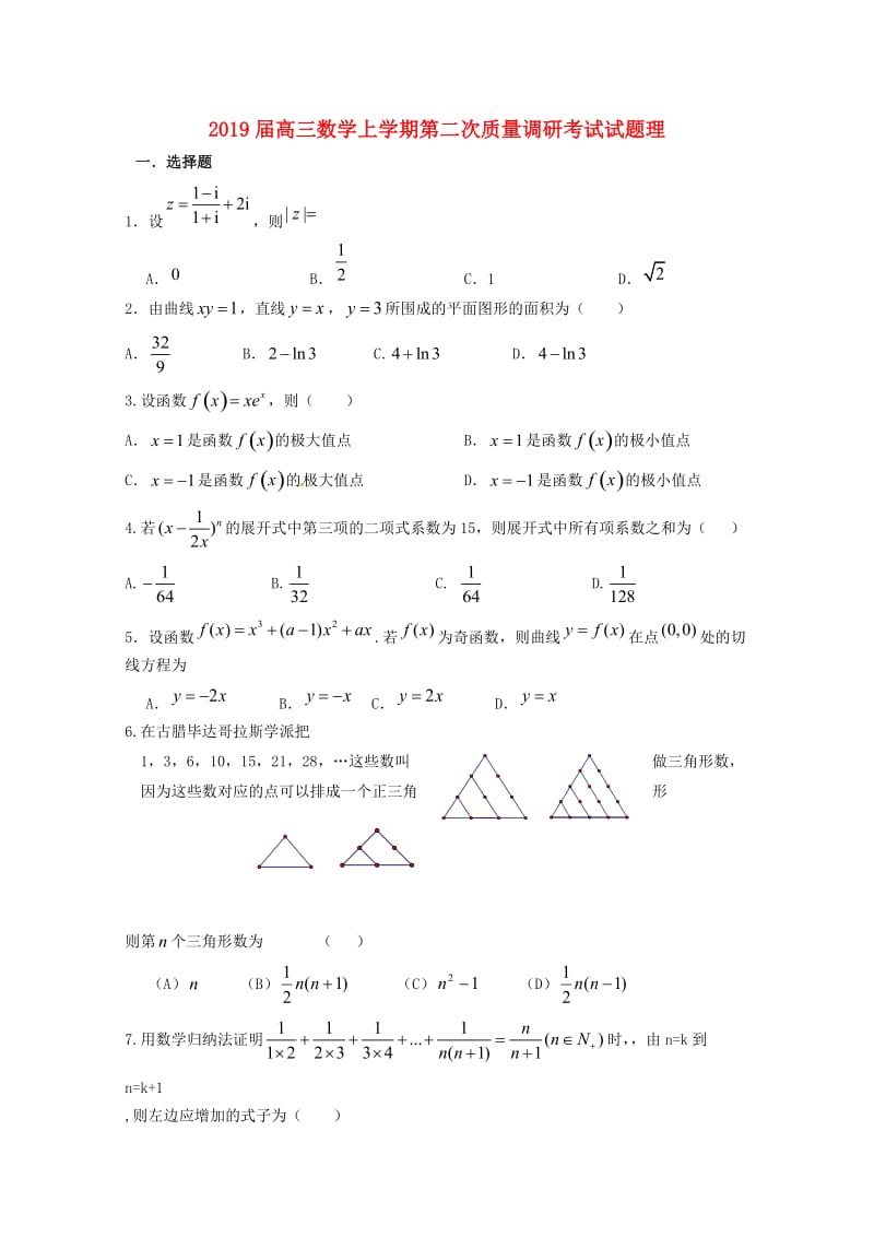 2019届高三数学上学期第二次质量调研考试试题理.doc_第1页