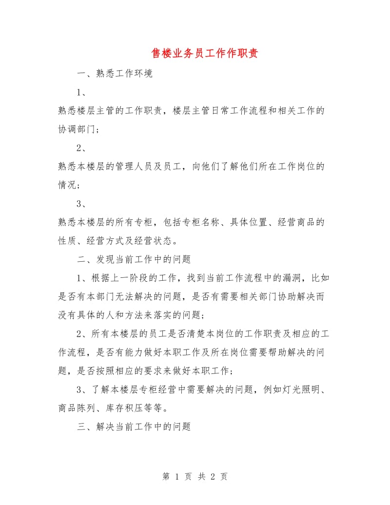 售楼业务员工作作职责.doc_第1页