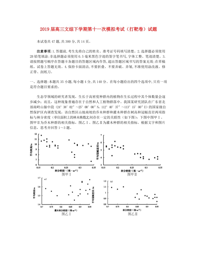 2019届高三文综下学期第十一次模拟考试（打靶卷）试题.doc_第1页