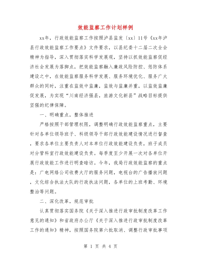 效能监察工作计划样例.doc_第1页