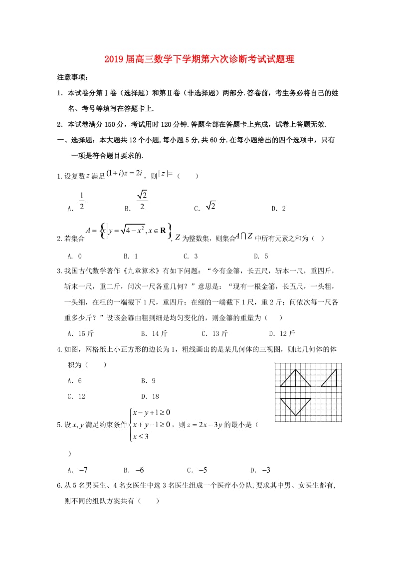 2019届高三数学下学期第六次诊断考试试题理.doc_第1页