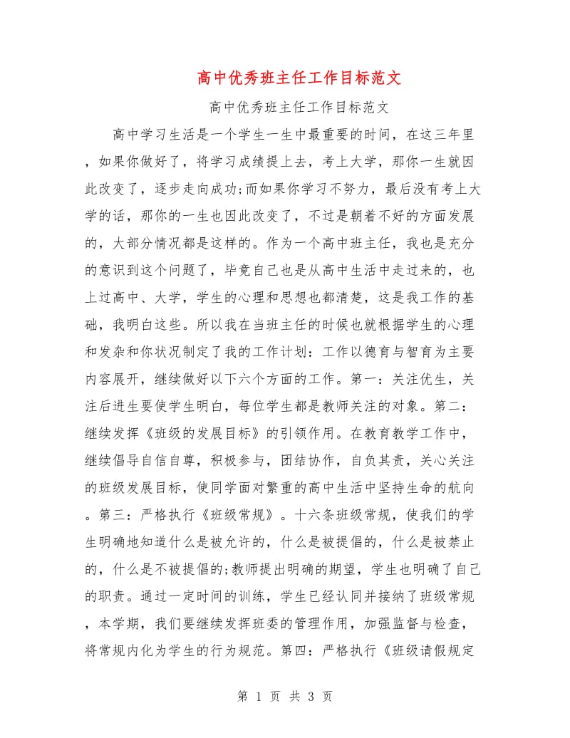 高中优秀班主任工作目标范文.doc_第1页