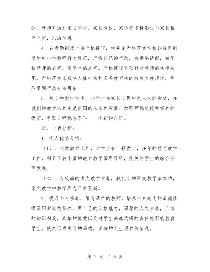 小学教师个人发展规划书结尾.doc_第2页