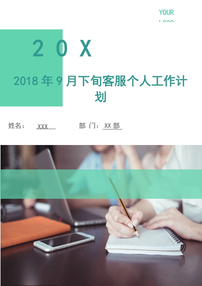 2018年9月下旬客服个人工作计划.doc_第1页