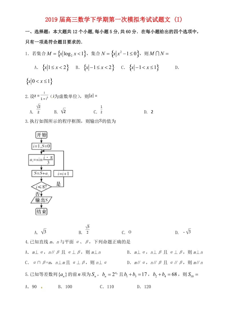 2019届高三数学下学期第一次模拟考试试题文 (I).doc_第1页