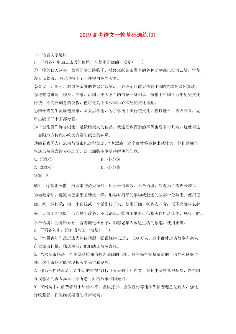 2019高考语文一轮基础选练(9).doc_第1页