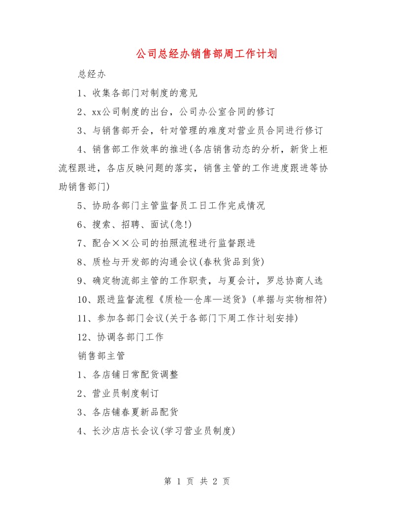 公司总经办销售部周工作计划.doc_第1页