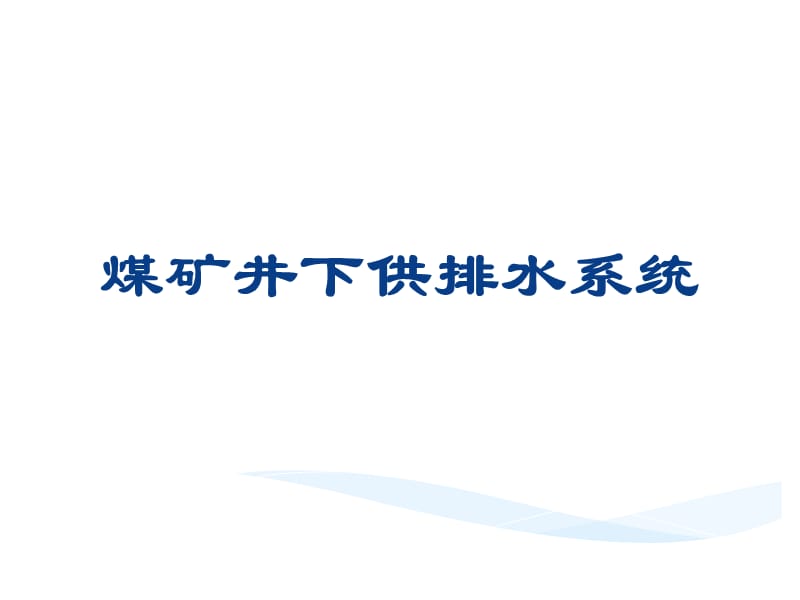 煤礦井下供排水系統(tǒng).ppt_第1頁(yè)