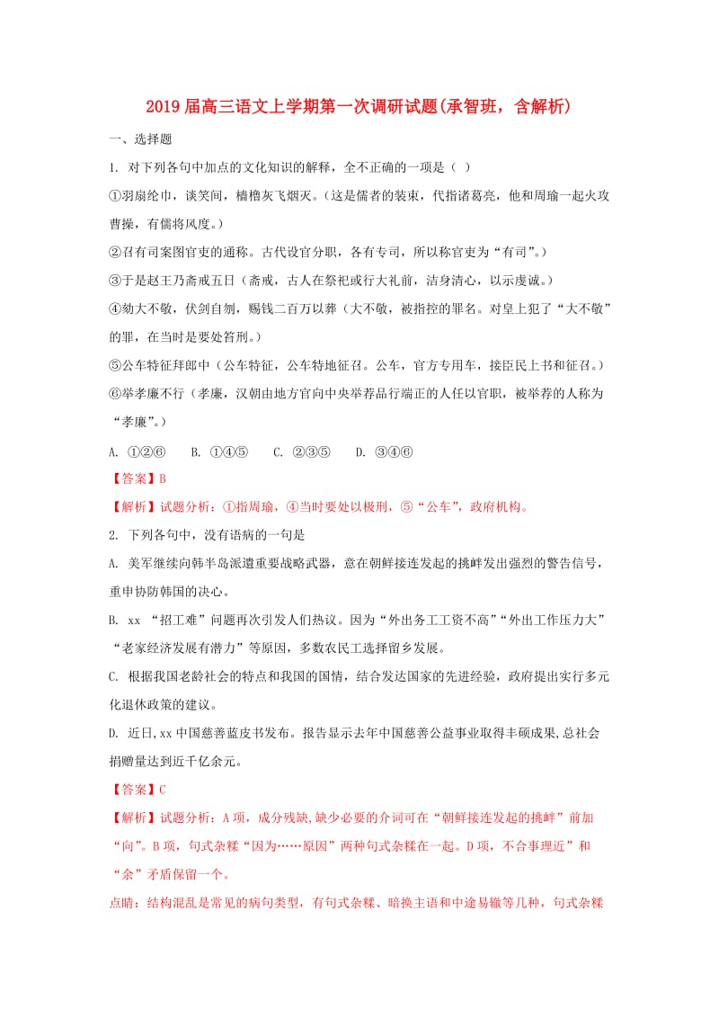 2019届高三语文上学期第一次调研试题(承智班含解析).doc_第1页