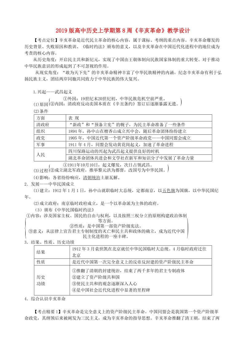 2019版高中历史上学期第8周《辛亥革命》教学设计.doc_第1页