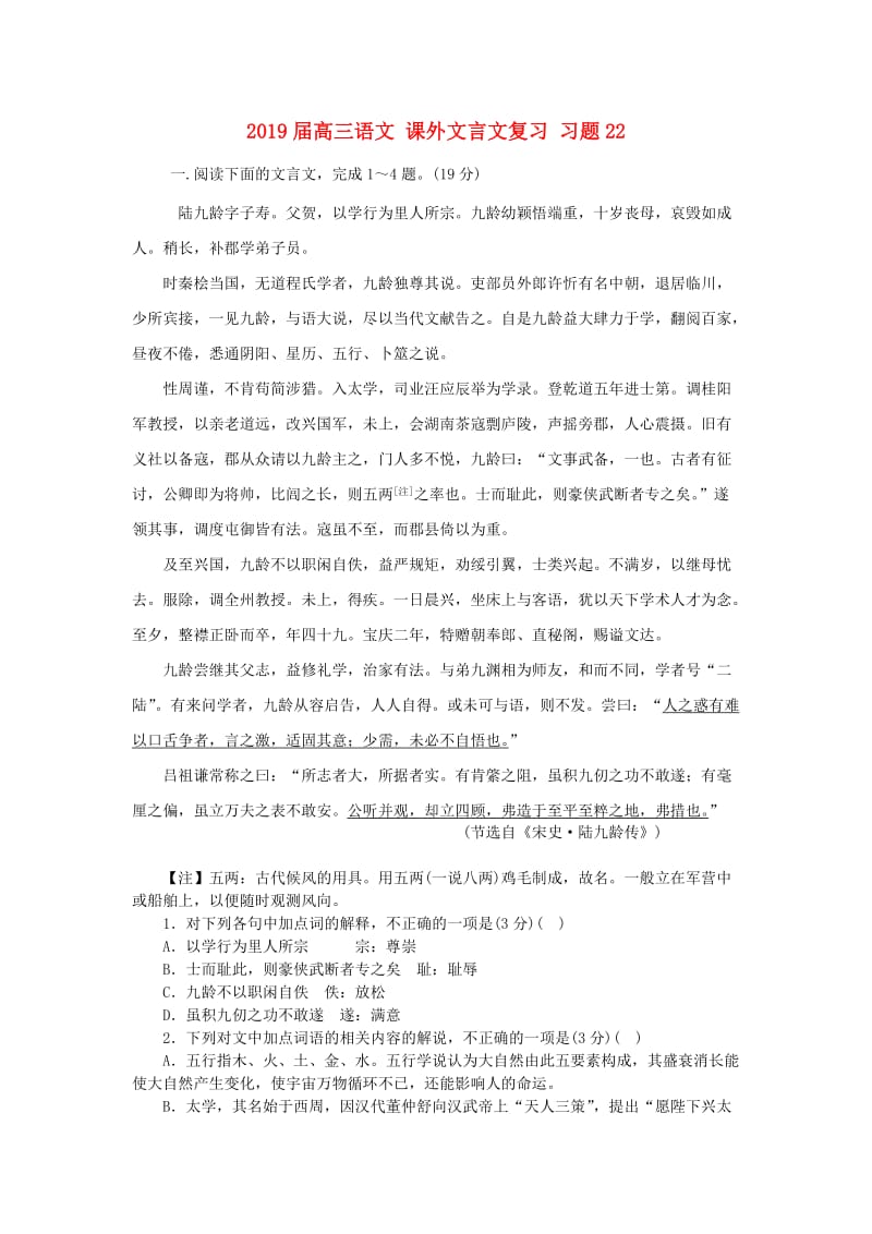 2019届高三语文 课外文言文复习 习题22.doc_第1页