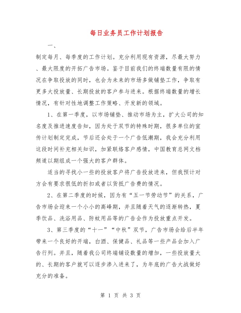 每日业务员工作计划报告.doc_第1页