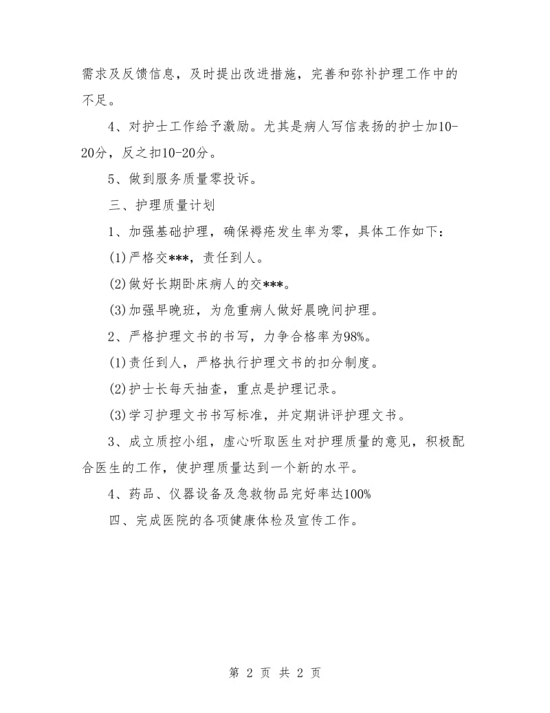 门诊护士长周工作计划.doc_第2页