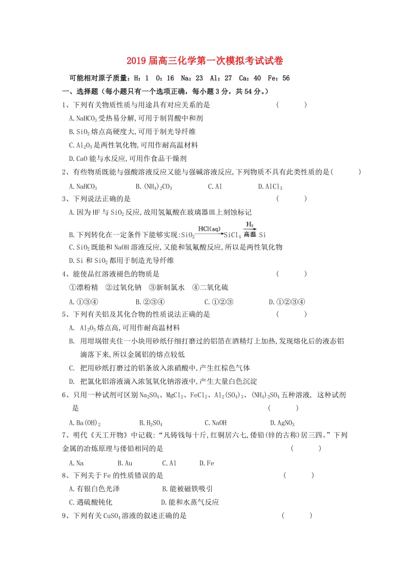 2019届高三化学第一次模拟考试试卷.doc_第1页