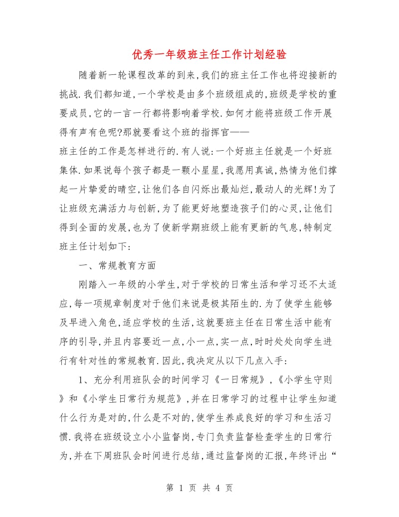 优秀一年级班主任工作计划经验.doc_第1页