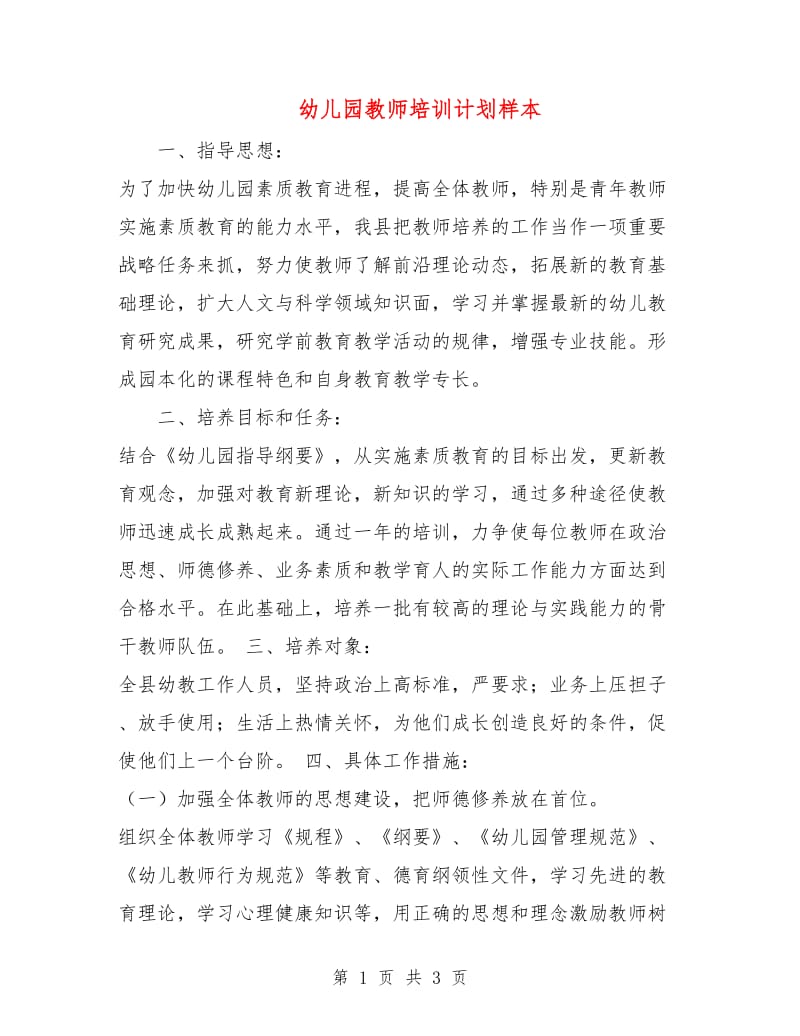 幼儿园教师培训计划样本.doc_第1页