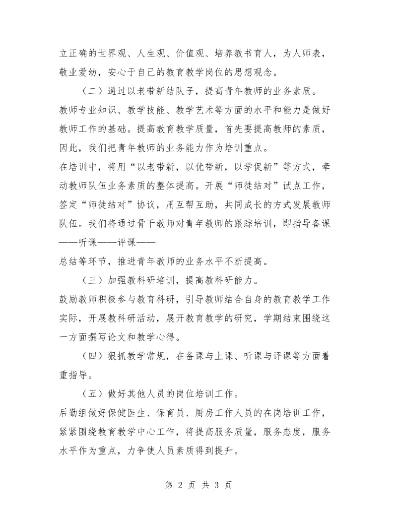 幼儿园教师培训计划样本.doc_第2页