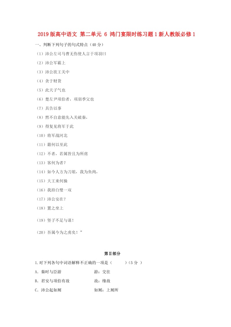 2019版高中语文 第二单元 6 鸿门宴限时练习题1新人教版必修1.doc_第1页