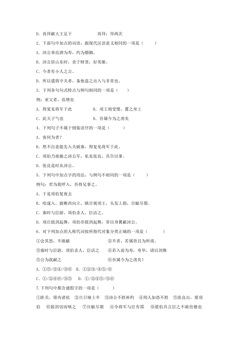 2019版高中语文 第二单元 6 鸿门宴限时练习题1新人教版必修1.doc_第2页