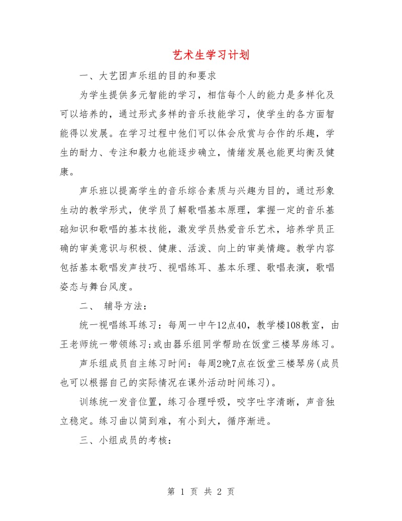 艺术生学习计划.doc_第1页