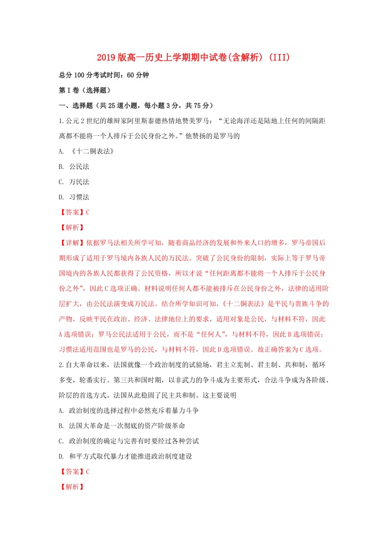 2019版高一历史上学期期中试卷(含解析) (III).doc_第1页