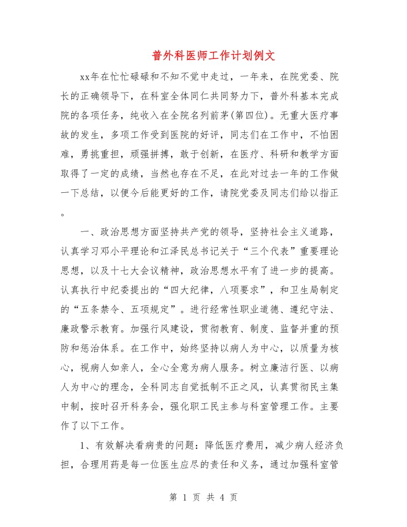 普外科医师工作计划例文.doc_第1页