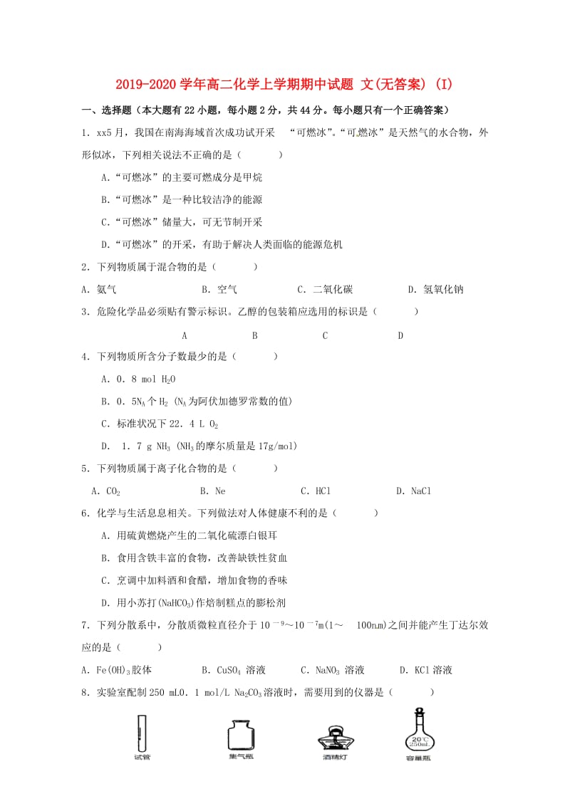 2019-2020学年高二化学上学期期中试题 文(无答案) (I).doc_第1页