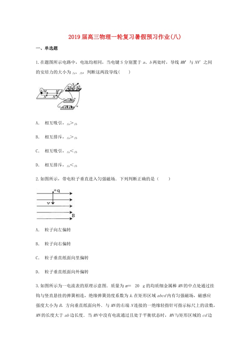 2019届高三物理一轮复习暑假预习作业(八).doc_第1页