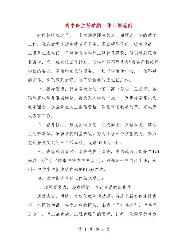 高中班主任学期工作计划范例.doc_第1页