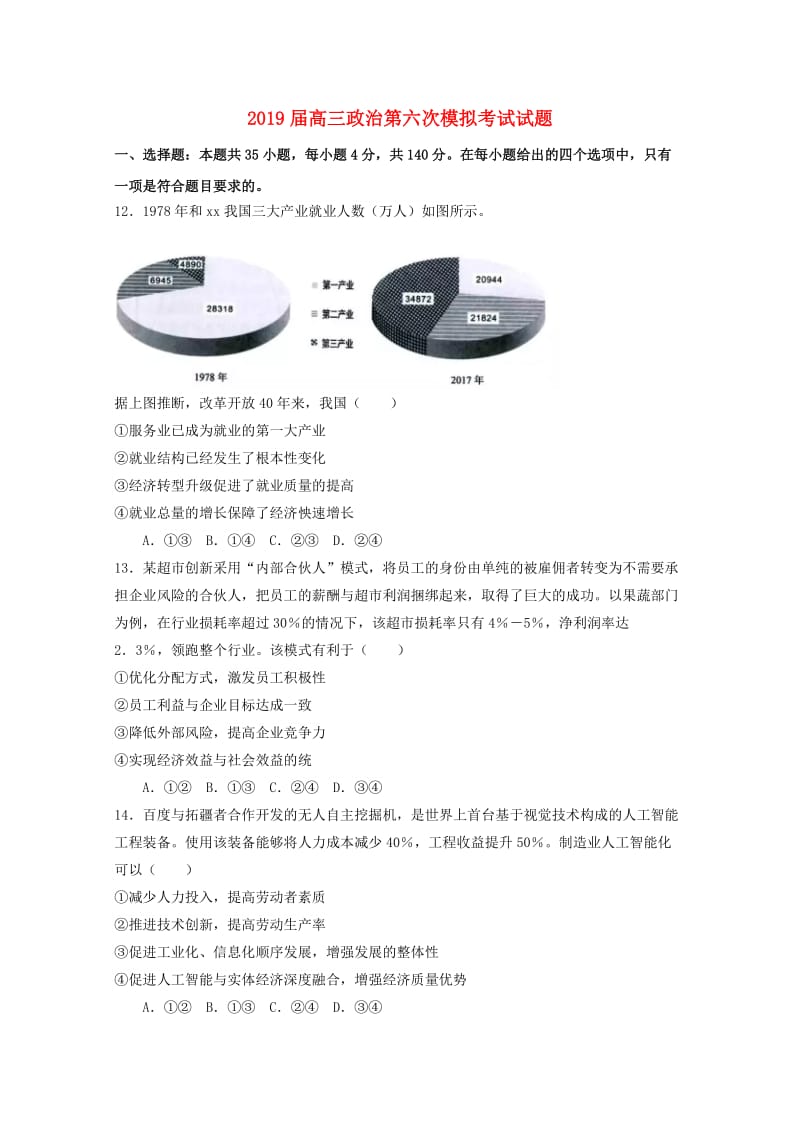 2019届高三政治第六次模拟考试试题.doc_第1页