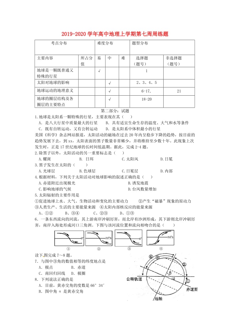 2019-2020学年高中地理上学期第七周周练题.doc_第1页