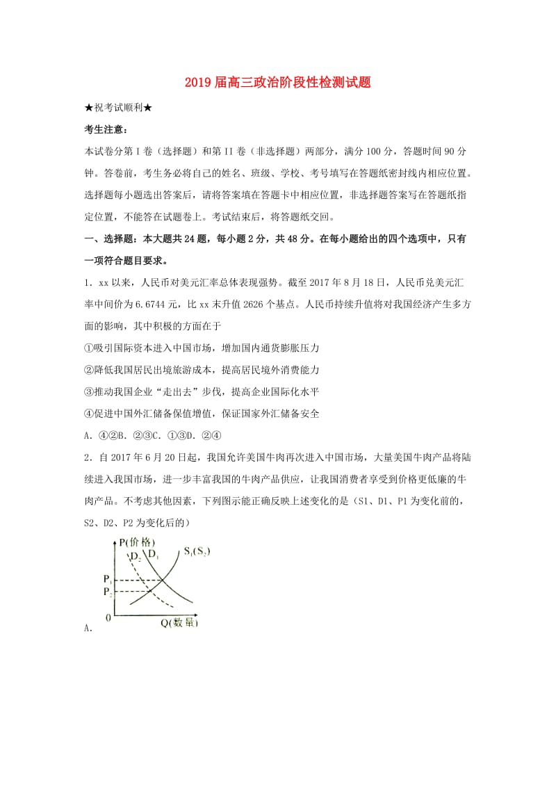 2019届高三政治阶段性检测试题.doc_第1页