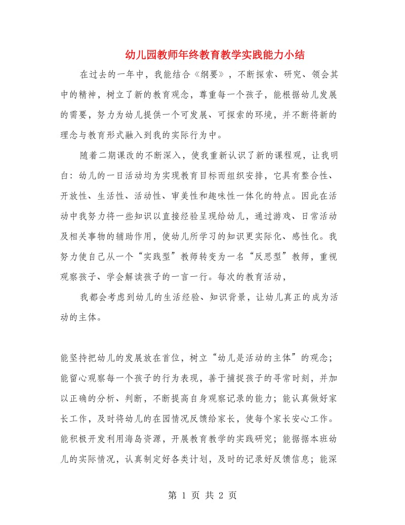 幼儿园教师年终教育教学实践能力小结.doc_第1页