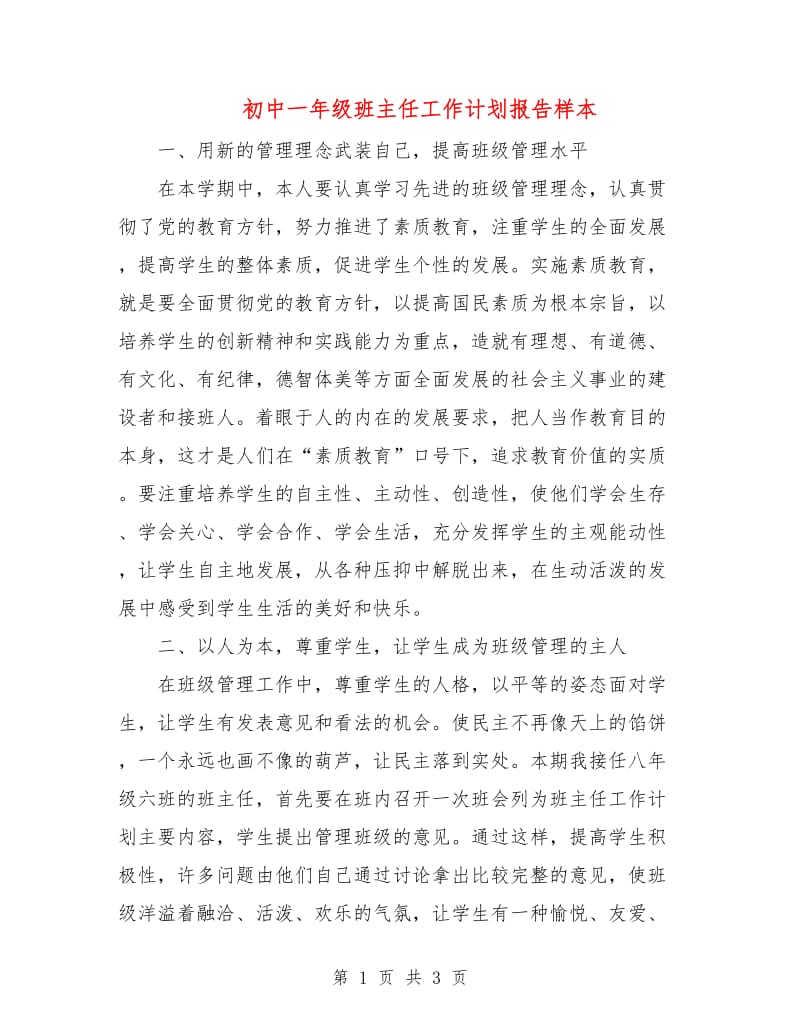 初中一年级班主任工作计划报告样本.doc_第1页