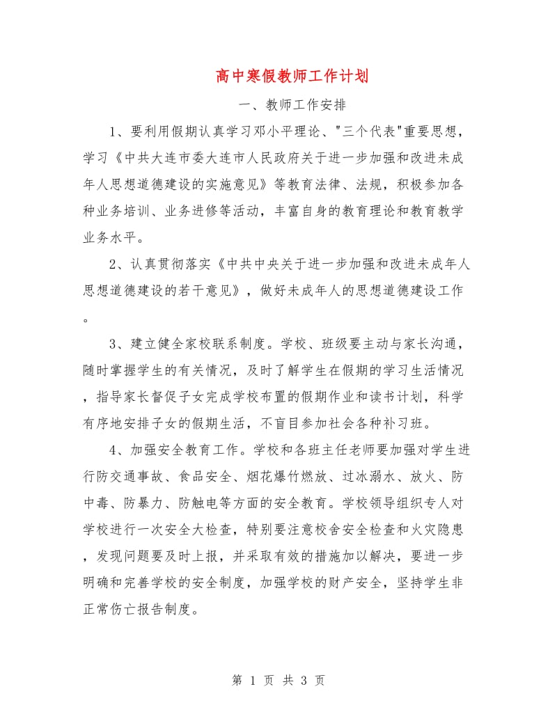 高中寒假教师工作计划.doc_第1页