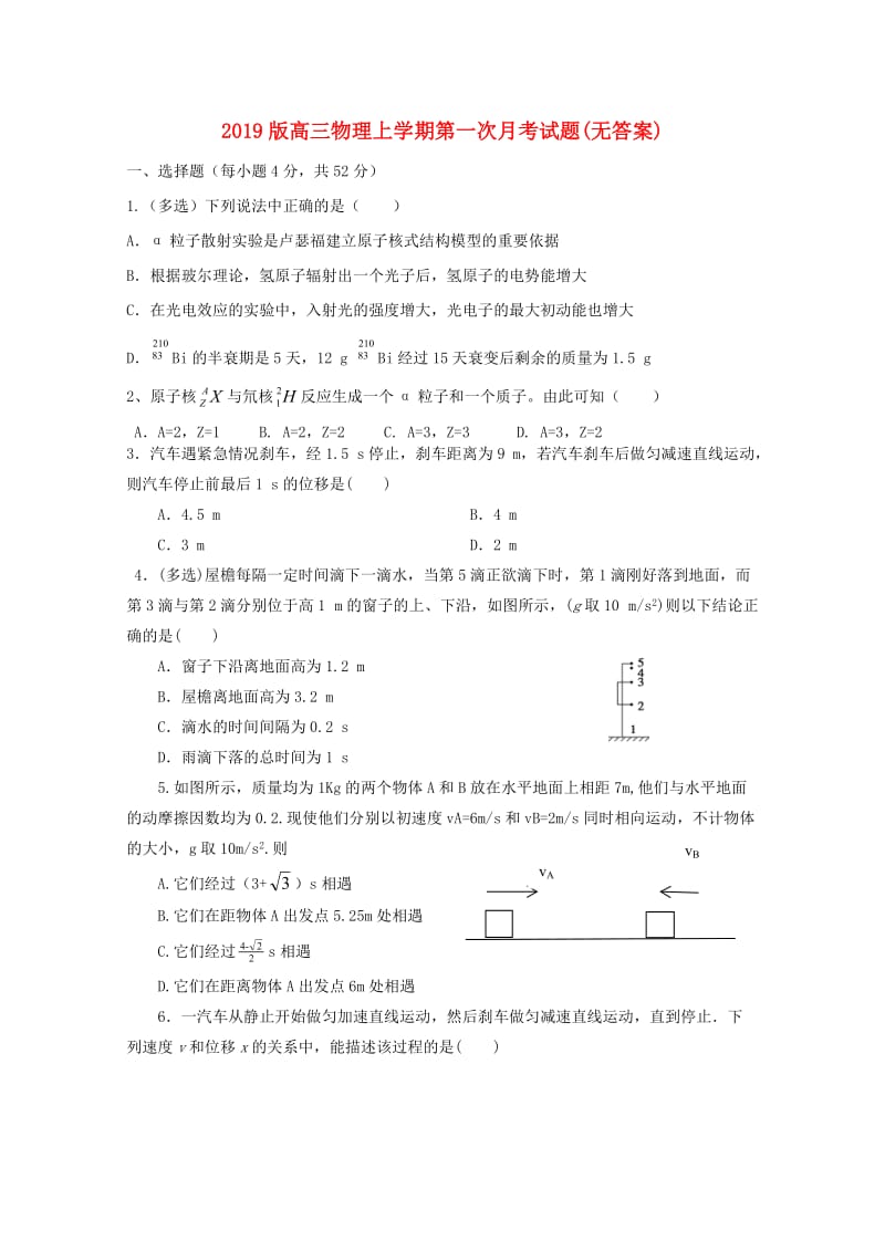 2019版高三物理上学期第一次月考试题(无答案).doc_第1页