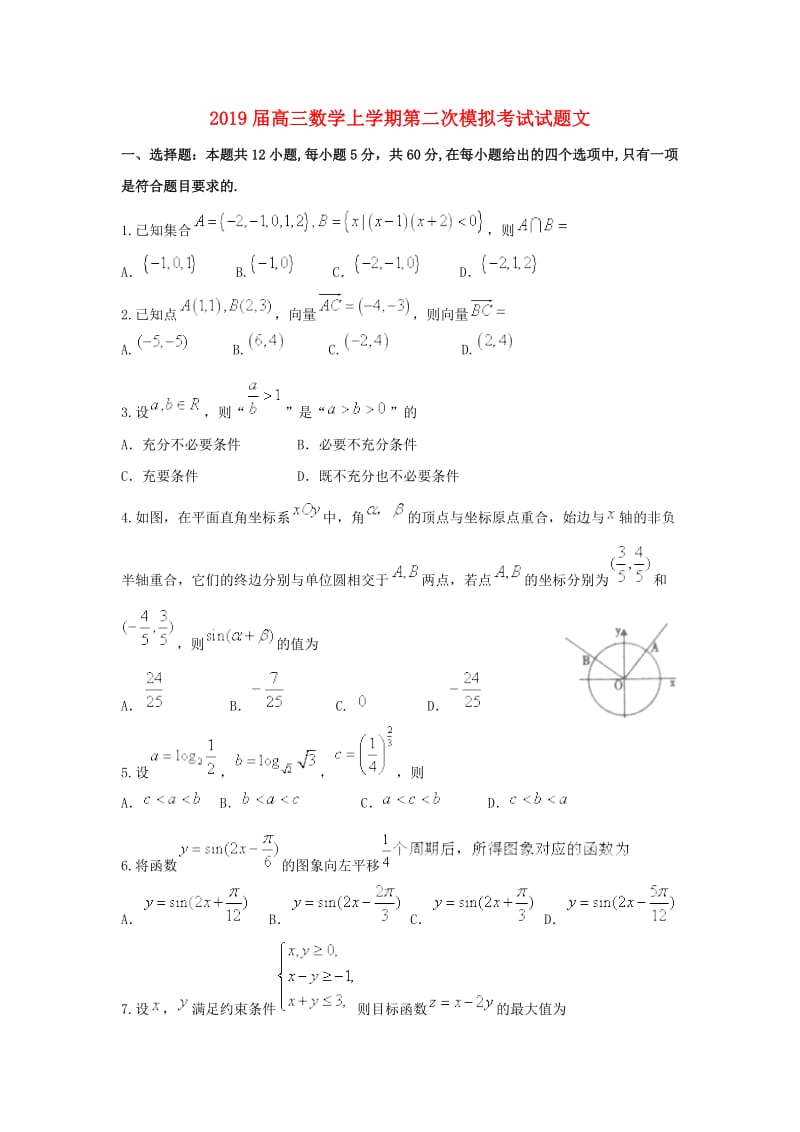 2019届高三数学上学期第二次模拟考试试题文.doc_第1页