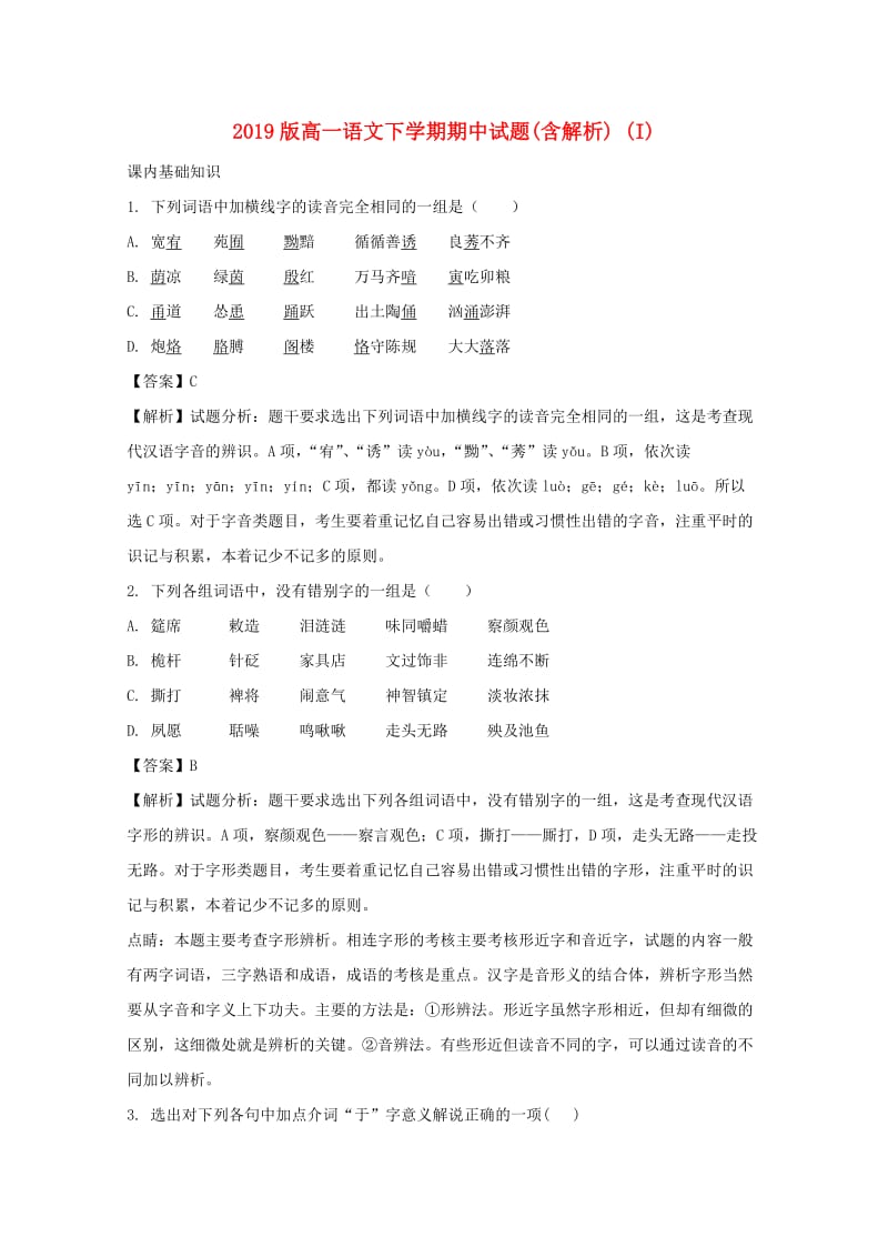 2019版高一语文下学期期中试题(含解析) (I).doc_第1页